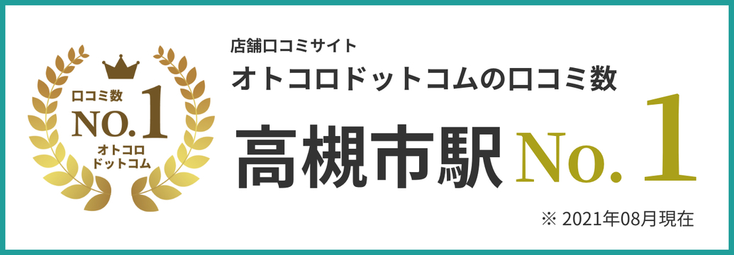 高槻市駅口コミ数No.1
